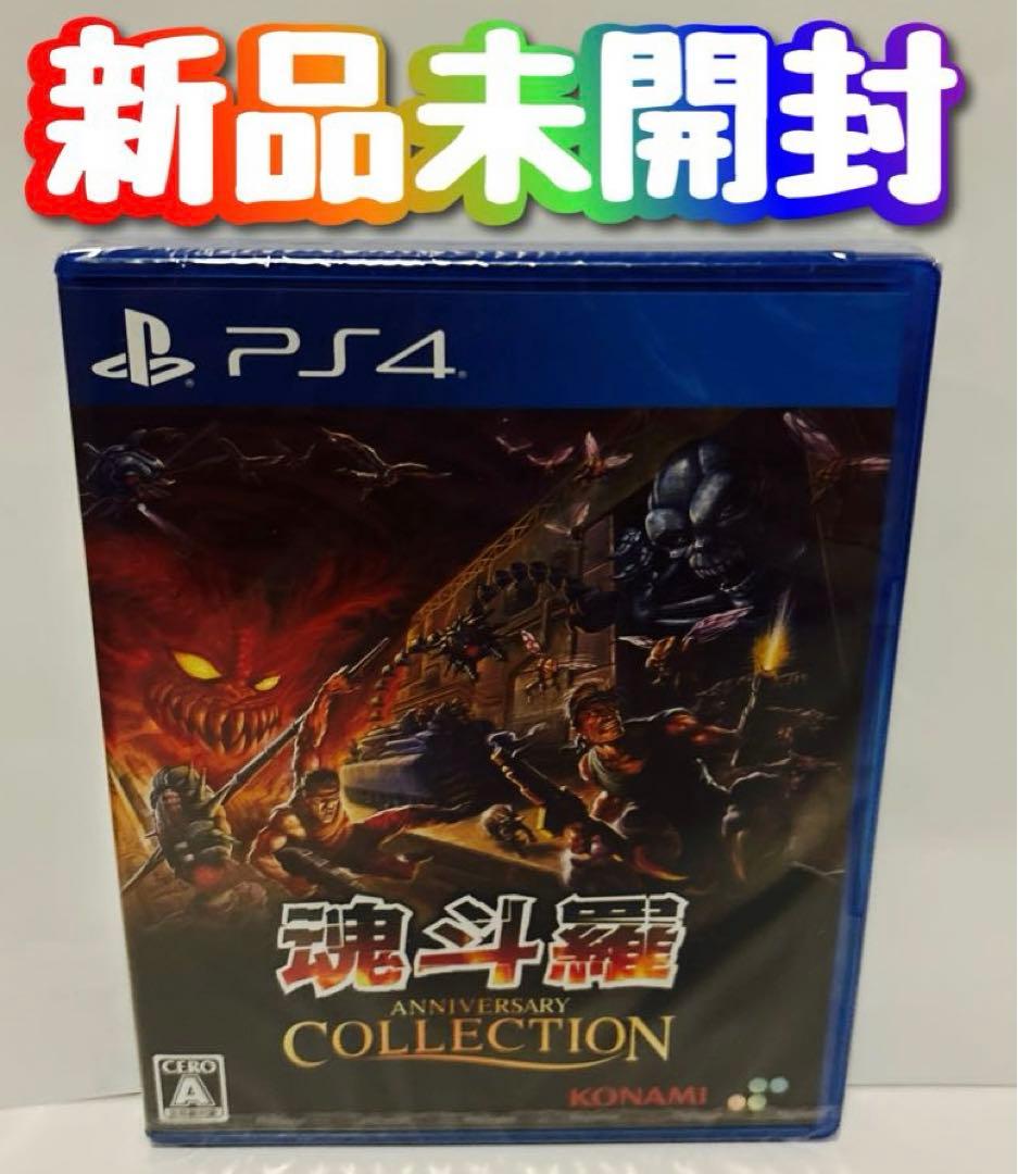 新品 未開封 PS4 魂斗羅アニバーサリーコレクション 通常版 コントラ