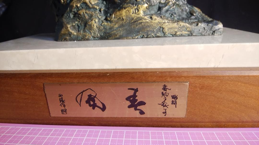 ブロンズ像 西望「春風」ペガサス天馬 高3４c重６kg/彫刻銅像/干支/縁起物