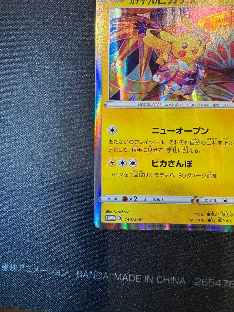 特価！カナザワのピカチュウ 144/S-P スクリューダウン付き