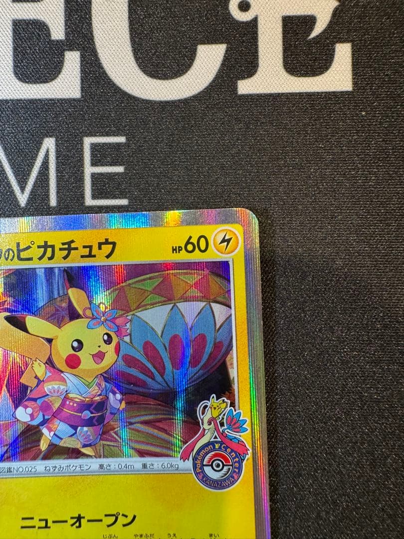 特価！カナザワのピカチュウ 144/S-P スクリューダウン付き