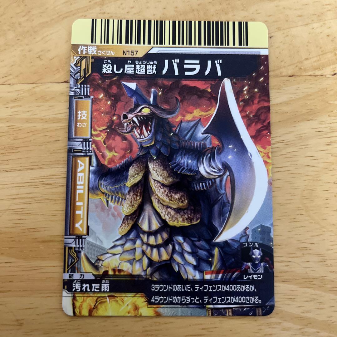 大怪獣バトル N157 殺し屋超獣 バラバ - メルカリ