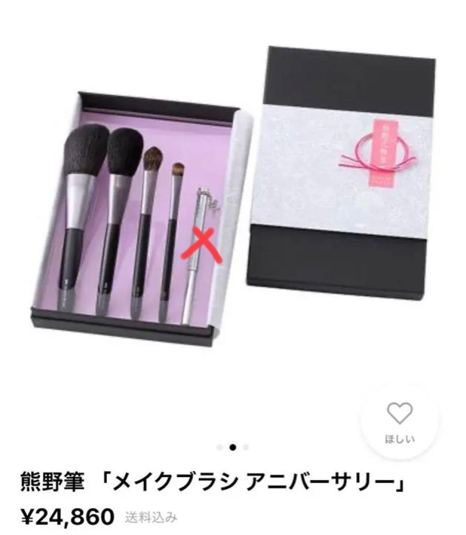 【送料込・未使用】熊野筆「メイクブラシ アニバーサリー」4本セット