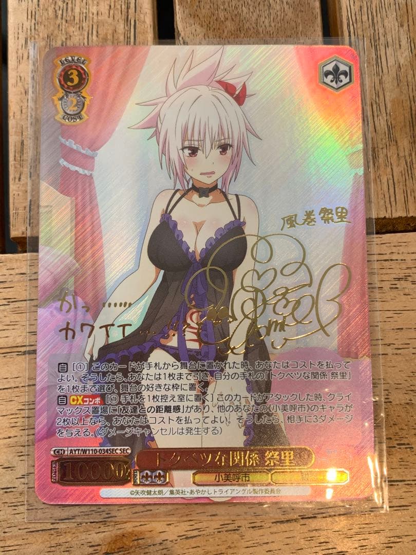 ヴァイス あやかしトライアングル トクベツな関係 祭里 SEC サイン