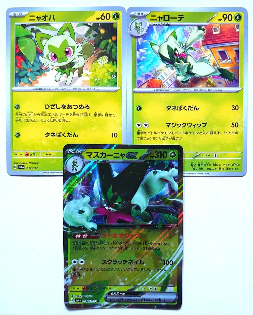 ポケモンカード ポケカ ニャオハ ニャローテ マスカーニャex 進化