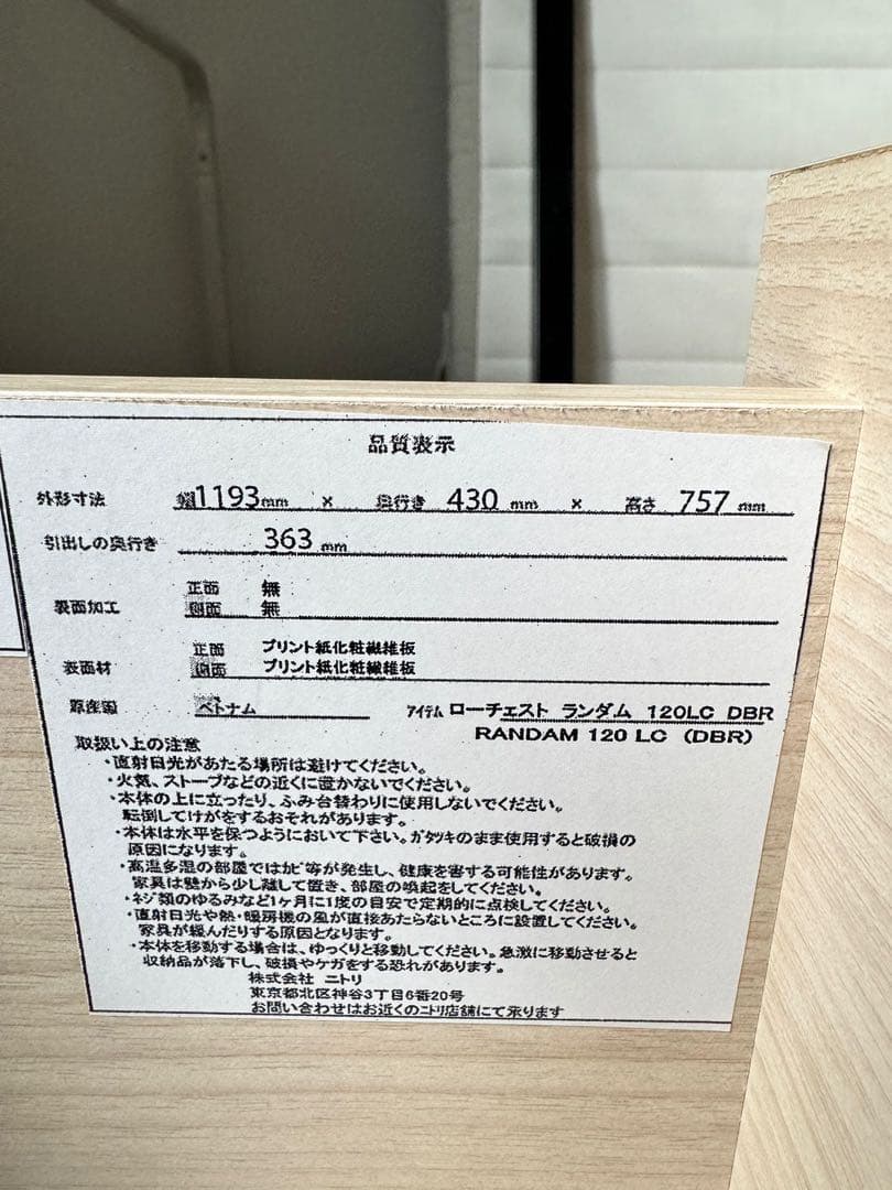 ニトリ ローチェスト ランダム 120LC DBR（6段）