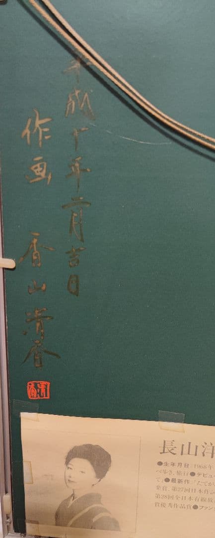 長山洋子さん　肖像画