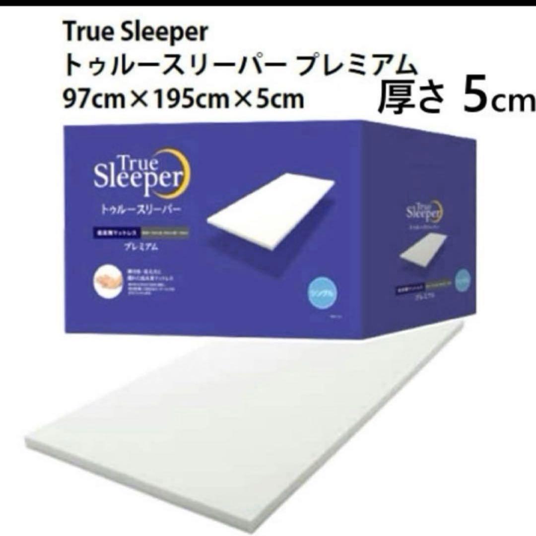 【新品】トゥルースリーパープレミアム　シングルサイズ 2個