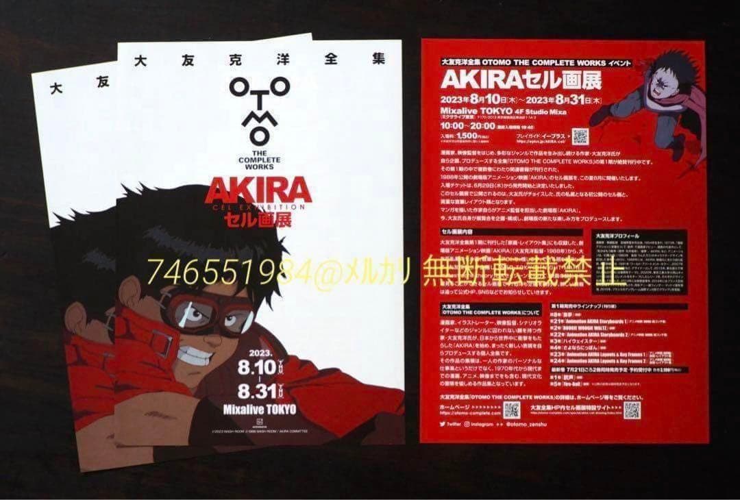 未使用 大友克洋 関連 まとめ売り 士郎正宗の世界展 AKIRAセル画展 他