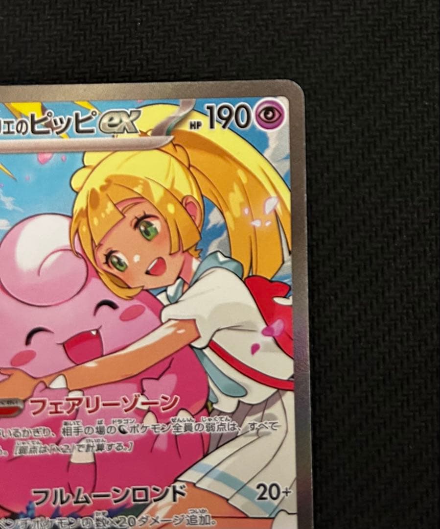 リーリエのピッピex SAR仕様 [MC 765/742](スタートデッキ100 - メルカリ