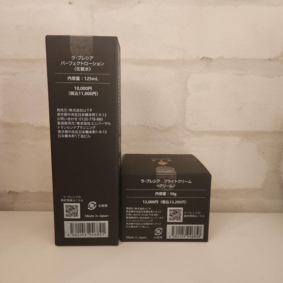 ラプレシア☆パーフェクトローション☆ブライトクリーム☆2点セット