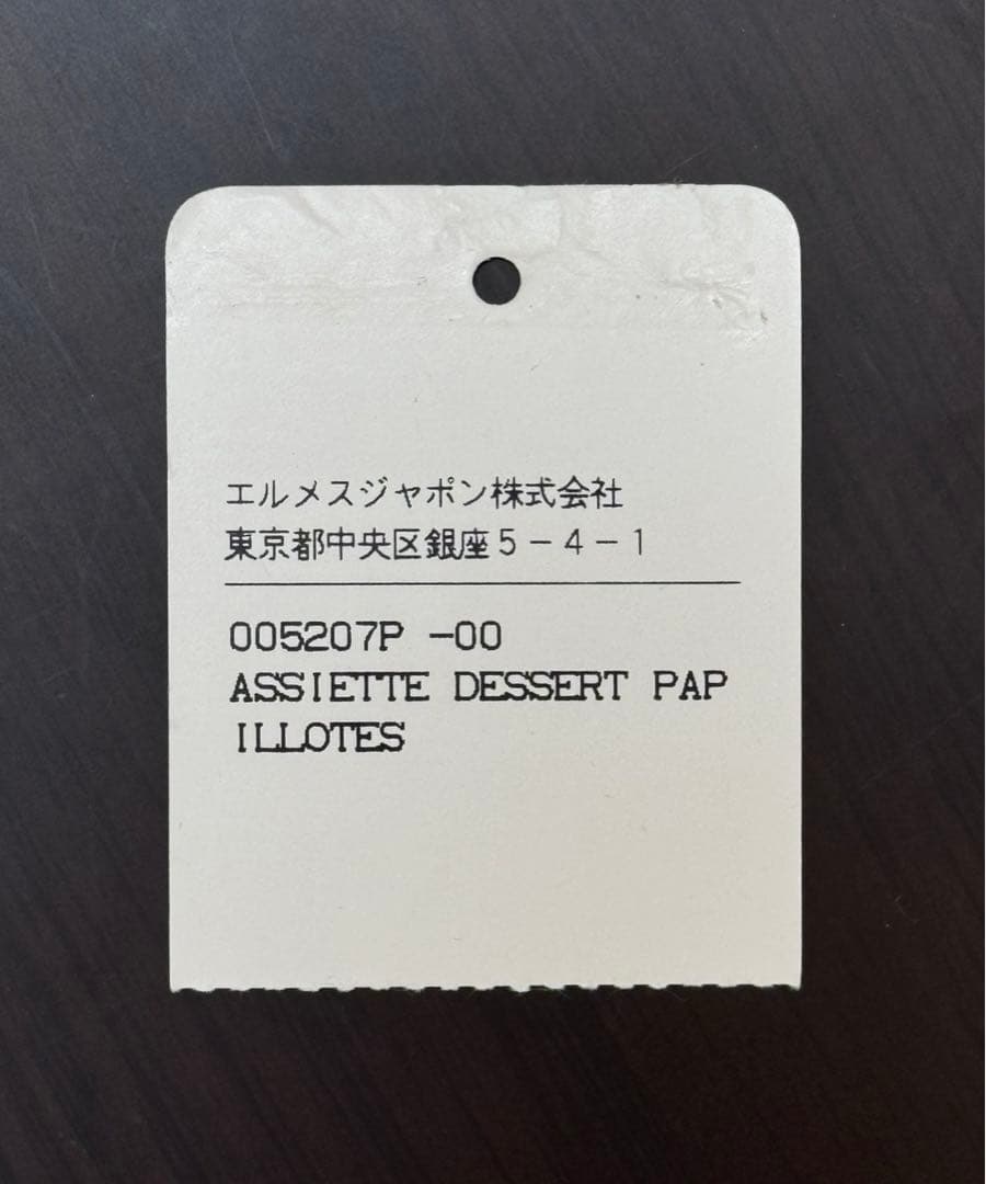 レア！エルメス◇パピヨットシリーズ◇プレート◇タグ付き未使用