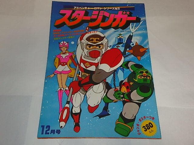 ☆ポピーSF西遊記スタージンガー超能力セット須田正己/松本零士先生