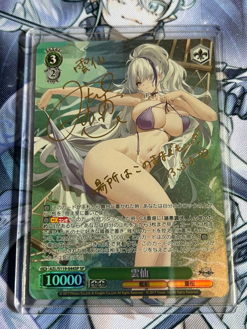 雲仙　サイン入り SPカード　ヴァイスシュヴァルツ