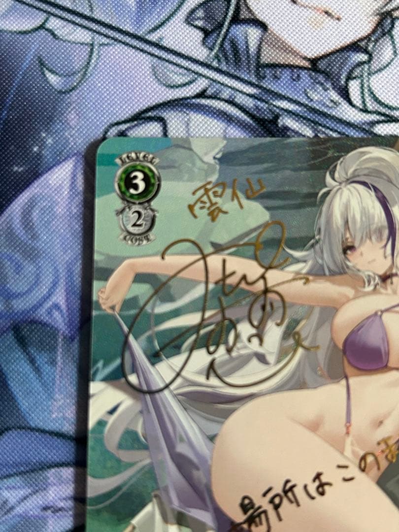 雲仙　サイン入り SPカード　ヴァイスシュヴァルツ