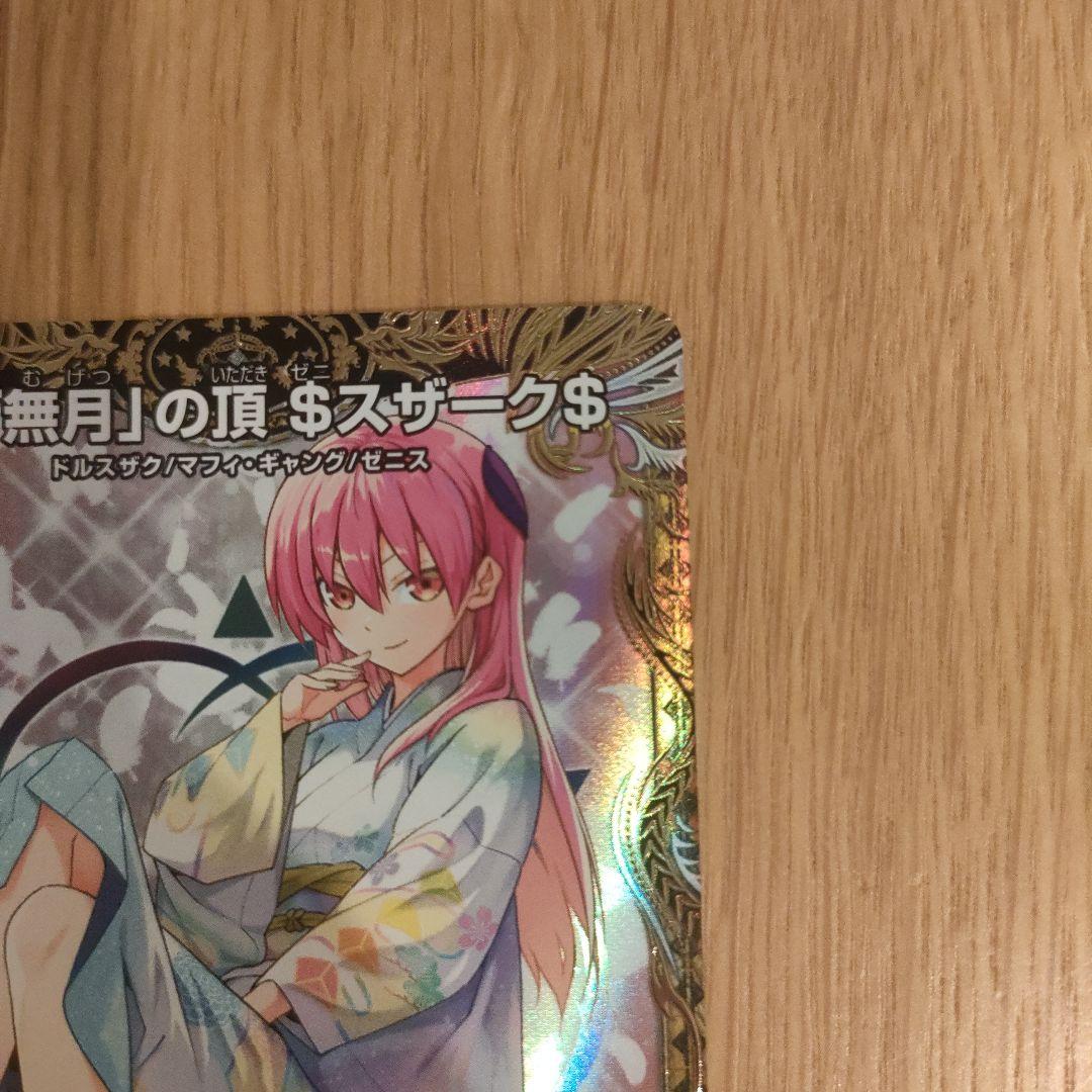 無月の頂ゼニスザーク $スザーク　金トレジャー