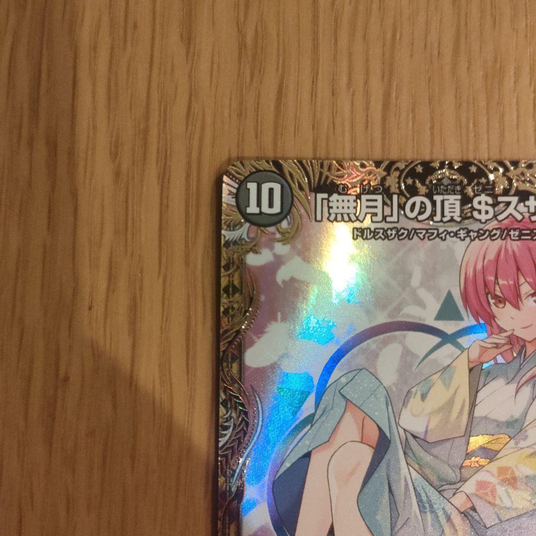 無月の頂ゼニスザーク $スザーク　金トレジャー