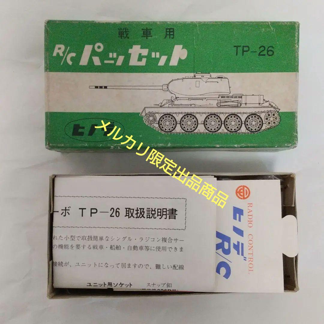 未開封 未使用 ヒノデ TP-26 戦車用 ラジコン セット - メルカリ