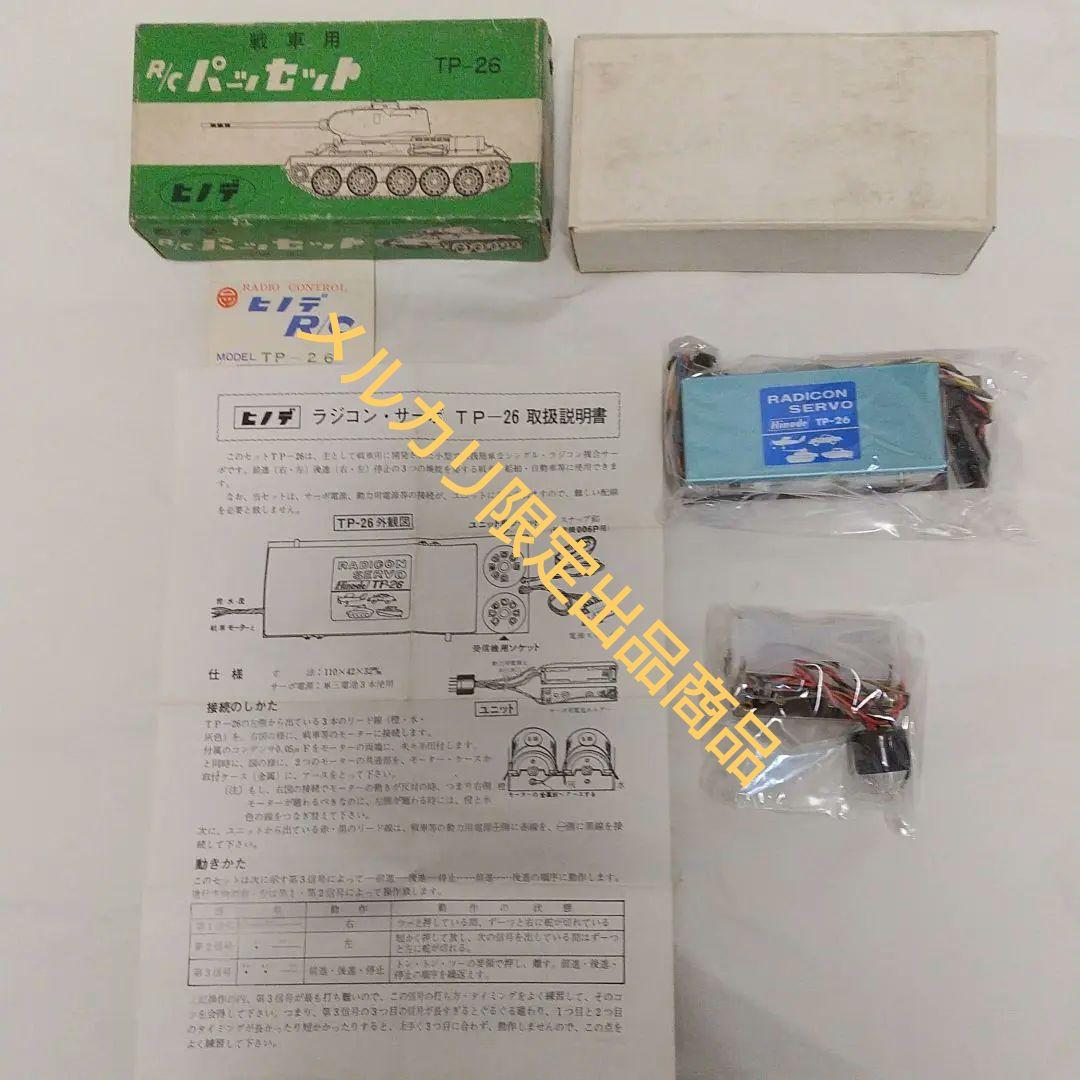 未開封 未使用 ヒノデ TP-26 戦車用 ラジコン セット - メルカリ