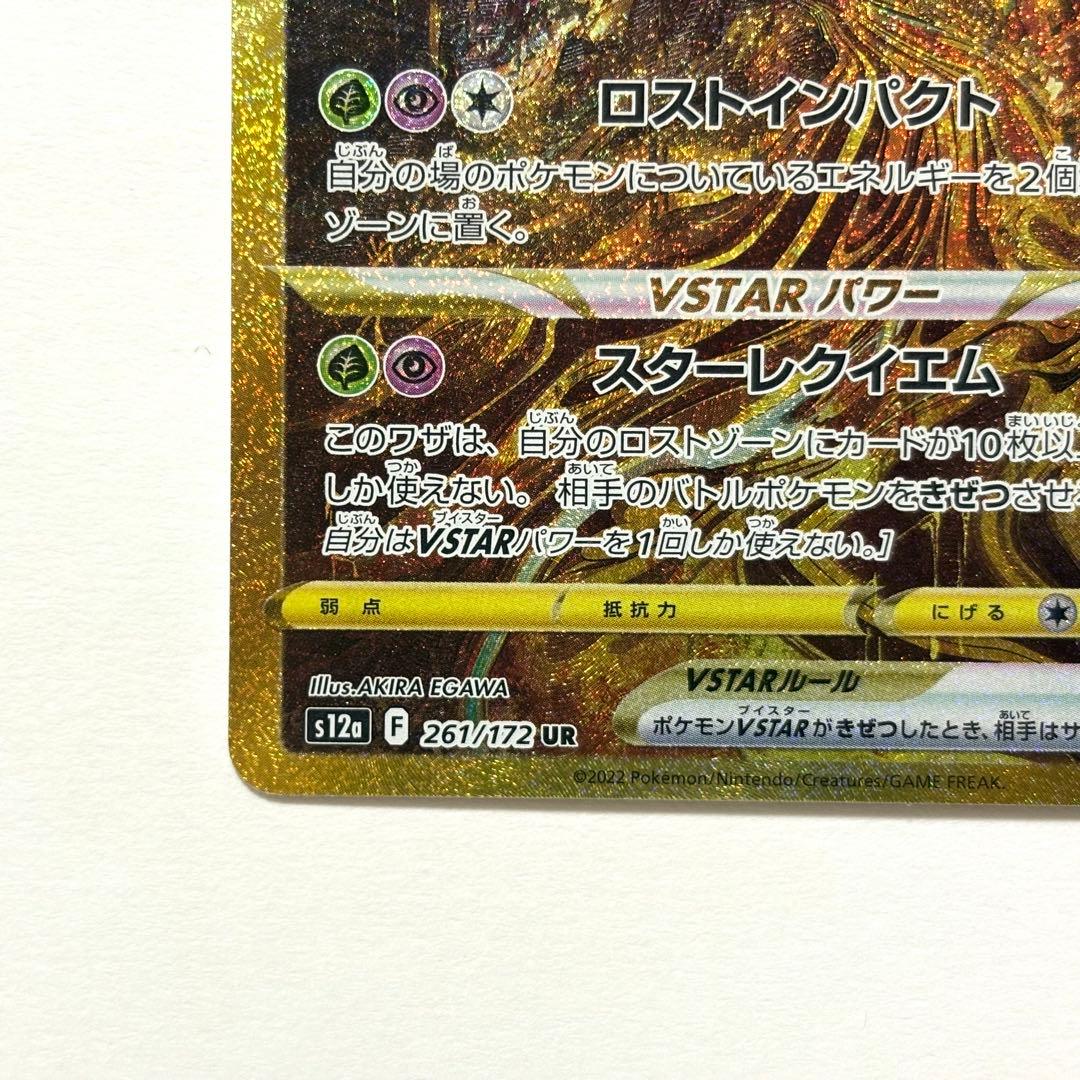 【美品】ギラティナVSTAR UR S12a 261/172