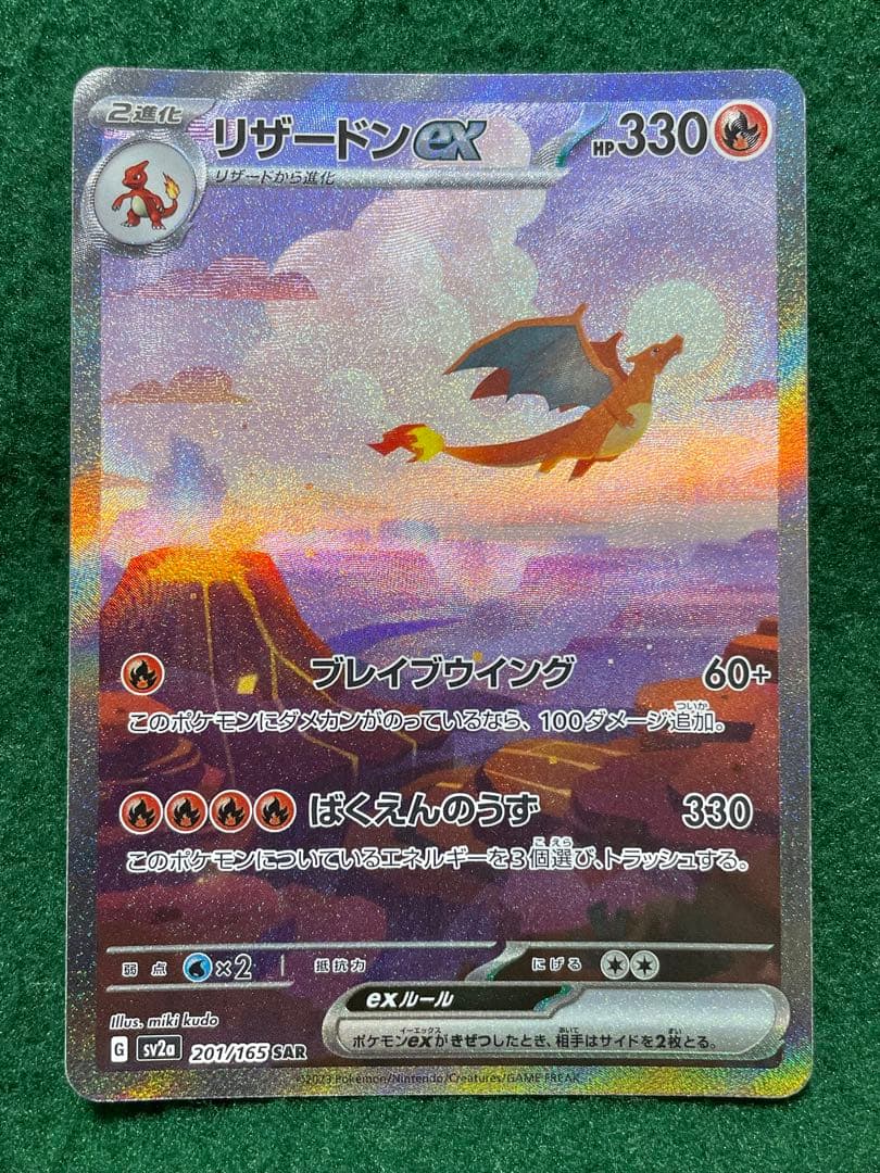 リザードンex SAR 201/165 SV2a ポケモンカード151 - メルカリ