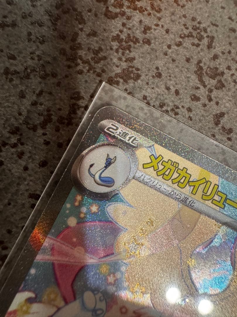 メガカイリューex【SAR】M2a-246/193