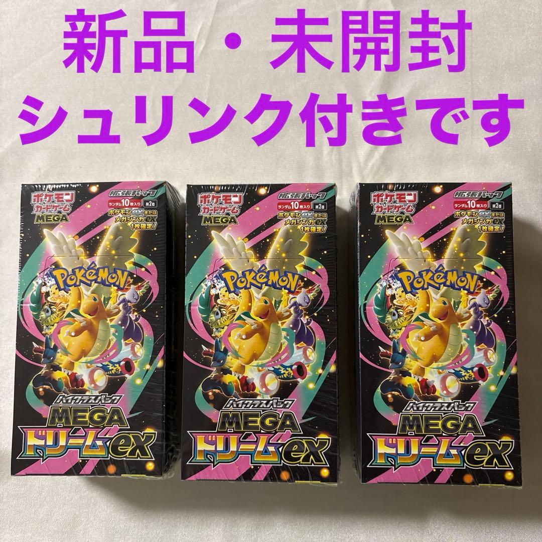 ポケモンカードMEGAドリームEX 新品未開封3BOX シュリンク付きです！
