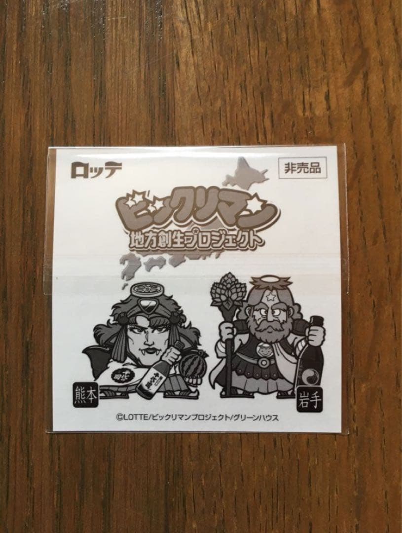 シール ビックリマン 岩手県 スーパーゼウス 上閉伊酒造 エリア限定品