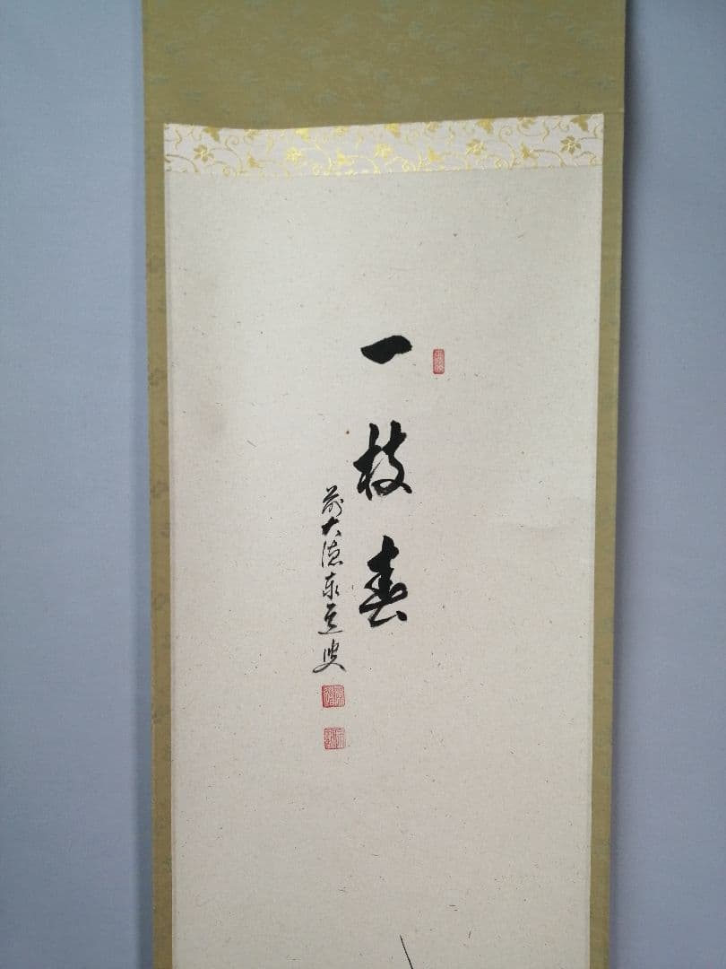 パンダ好き様専用【茶道具】大徳寺 足立泰道和尚筆 紅梅画賛『一枝春