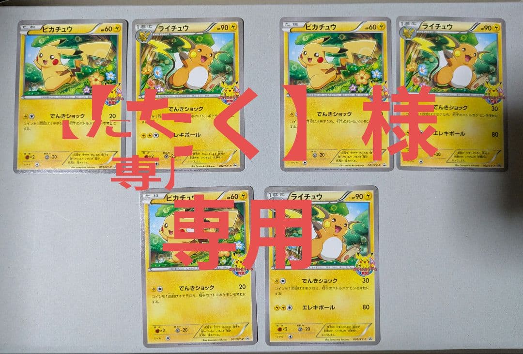 【たく】ポケモンカードゲーム ピカチュウ ライチュウ プロモ XY
