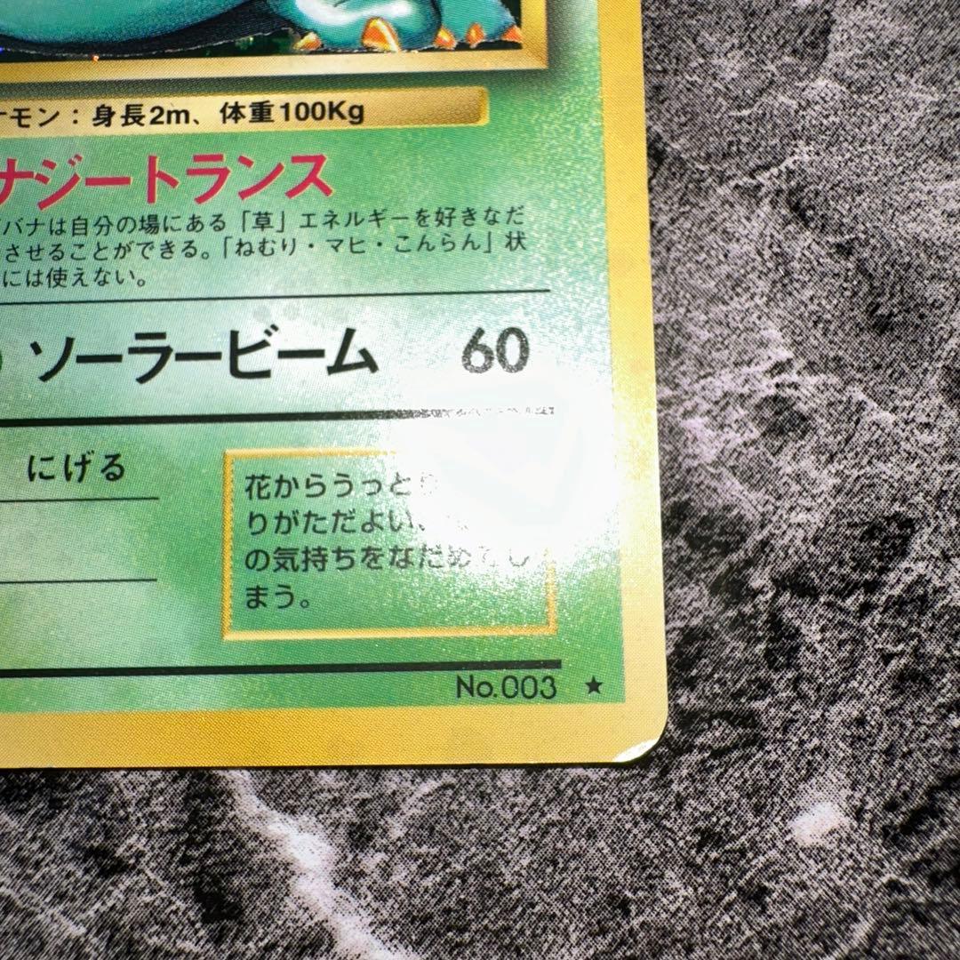 旧裏ポケモンカード フシギバナ LV.67 HP100 No.003 - メルカリ