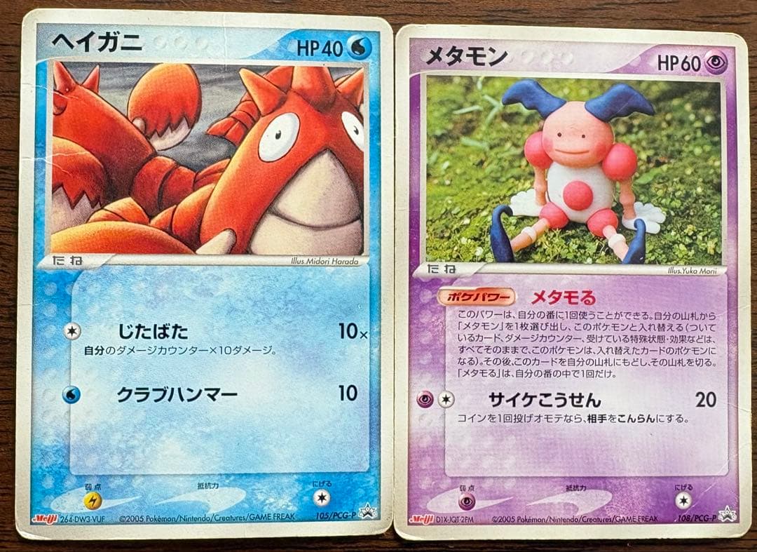 明治 Meiji2005年』ポケモンカード メタモン.ヘイガニ2枚セット - メルカリ