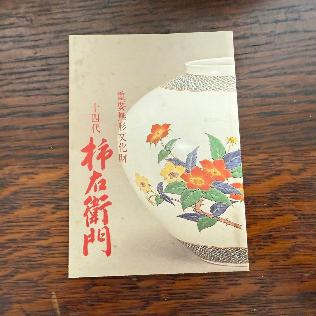 十四代柿右衛門魚藻紋　銘々皿　5枚セット　桐共箱付き