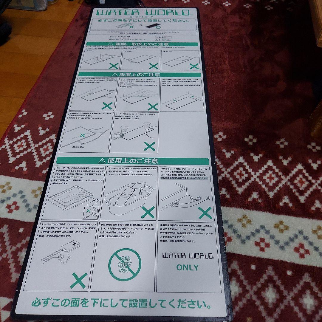 ドリームベッド　ウォーターワールド　ヒーター
