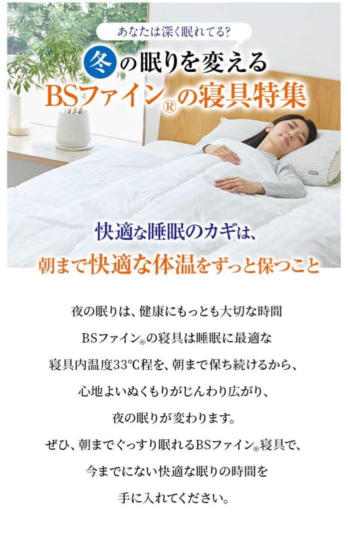 BSファイン 冬用掛け布団