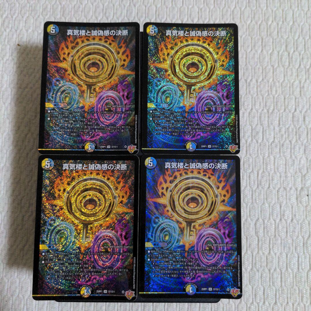 デュエルマスターズ　真気楼と誠偽感の決断　パーフェクト・ペテンシー　4枚