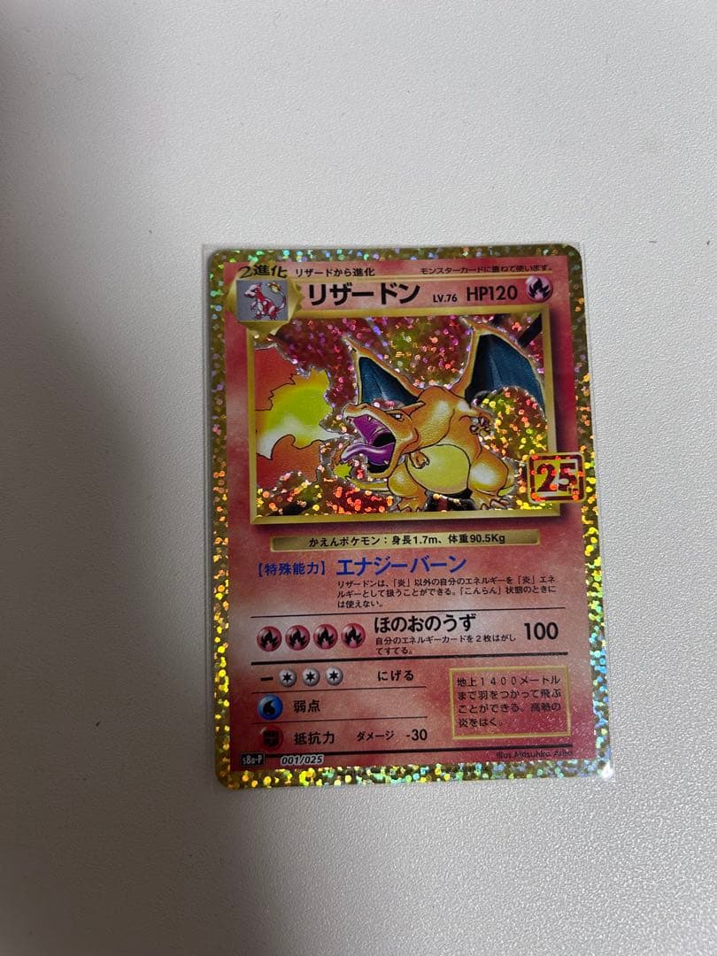 オンラインゲーム・おもちゃ・グッズ - リザードン 25th プロモ