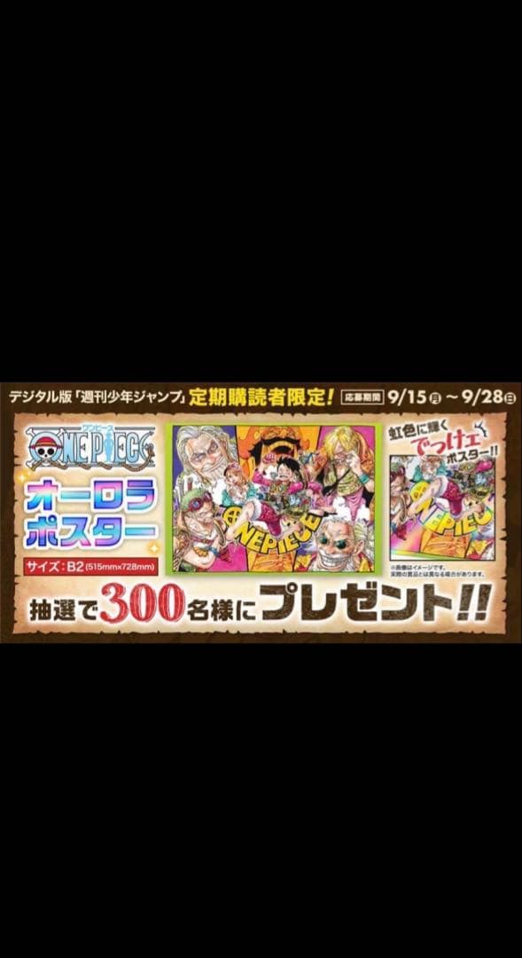 ONE PIECE オーロラポスター 週刊少年ジャンプデジタル版限定抽選300名