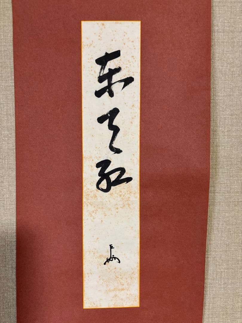 茶道具　掛軸　短冊　「東天紅」　即中斎筆　花押有