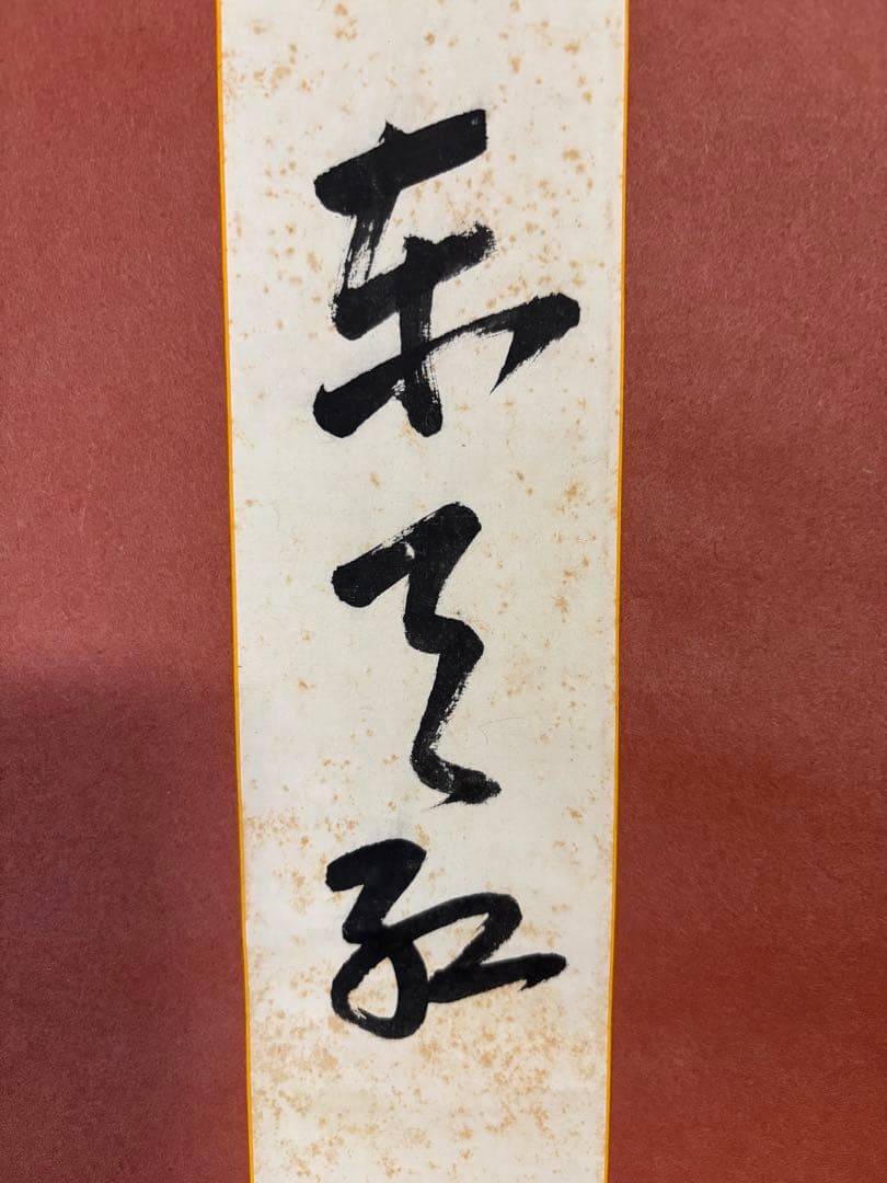 茶道具　掛軸　短冊　「東天紅」　即中斎筆　花押有