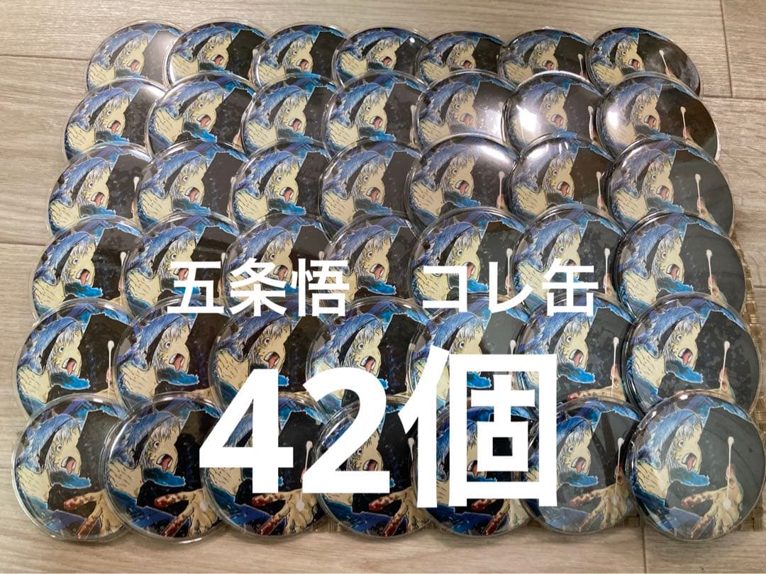 呪術廻戦五条悟コレクション缶バッジ第1弾コレ缶42個