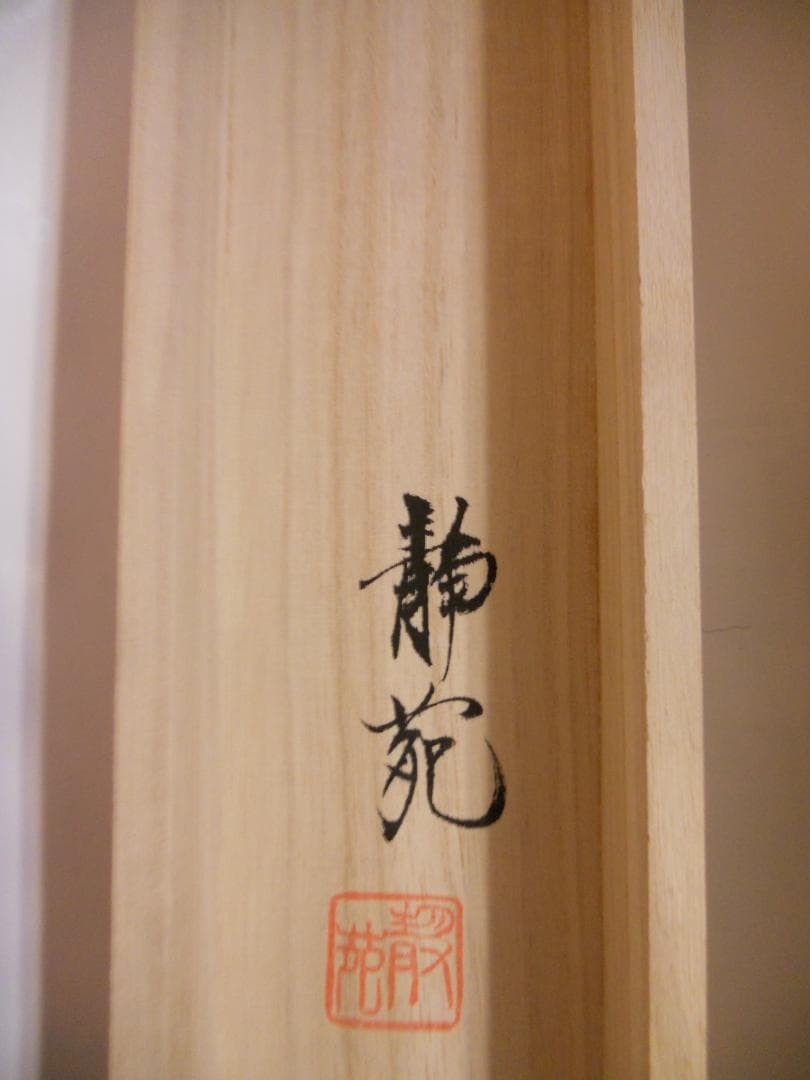 掛け軸 村山静苑 朝顔 絹本 希少 軸装 茶道具 掛軸 茶掛け 美品 です