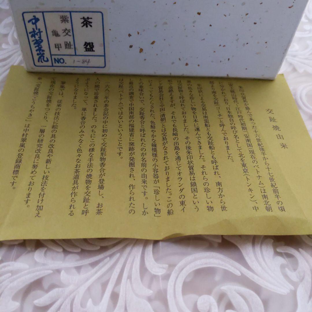 茶道具 抹茶茶碗 中村翠嵐 作 紫交阯 亀甲 表千家 裏千家 【匿名配送