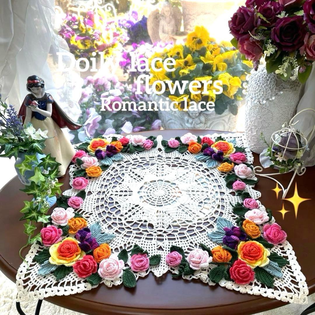 ドイリー1204❤️薔薇達の優雅な大判ドイリー✨53×53㎝