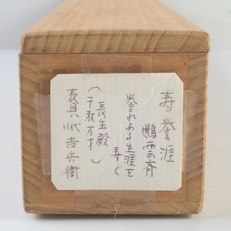 eiri様専用 掛軸 鵬雲斎筆 寿誉涯 9760A 福自天来 9759A 2点 - メルカリ