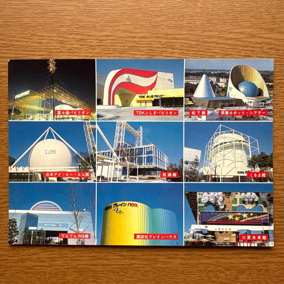 つくば万博EXPO'85 記念絵ハガキセット - メルカリ