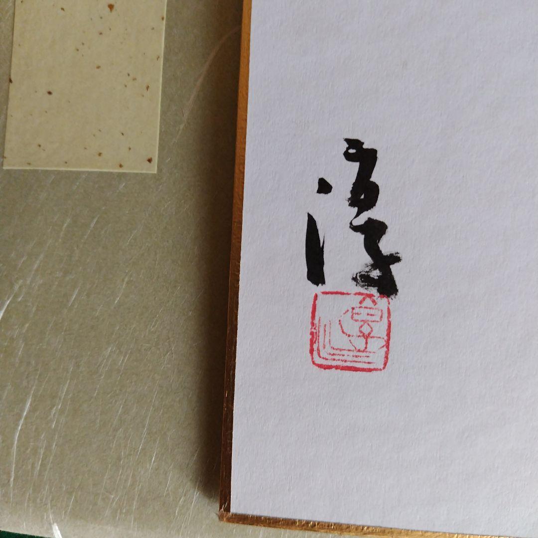 人間国宝、伊勢崎淳、墨書銘、壷中風月、座右銘、真筆保証 備前焼の