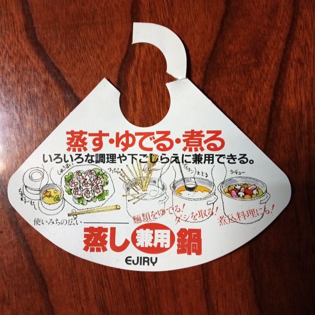 EJIRY エジリー　蒸し兼用鍋　深型鍋　蒸し茶碗付き　ほうろう　24cm