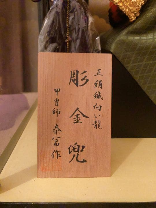 5月人形　子供の日　兜