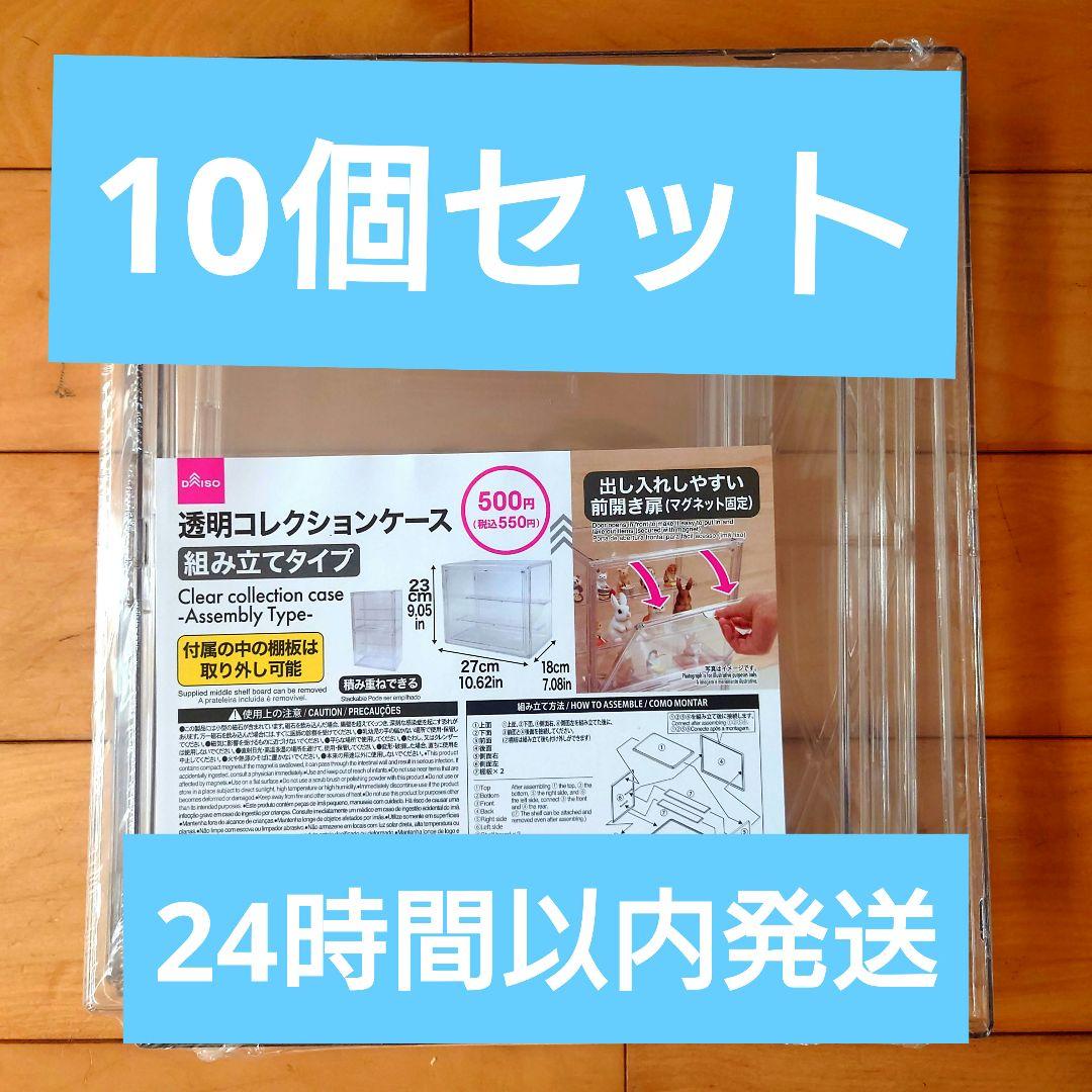 最安値クラス】ダイソー 透明コレクションケース 10個セット DAISO