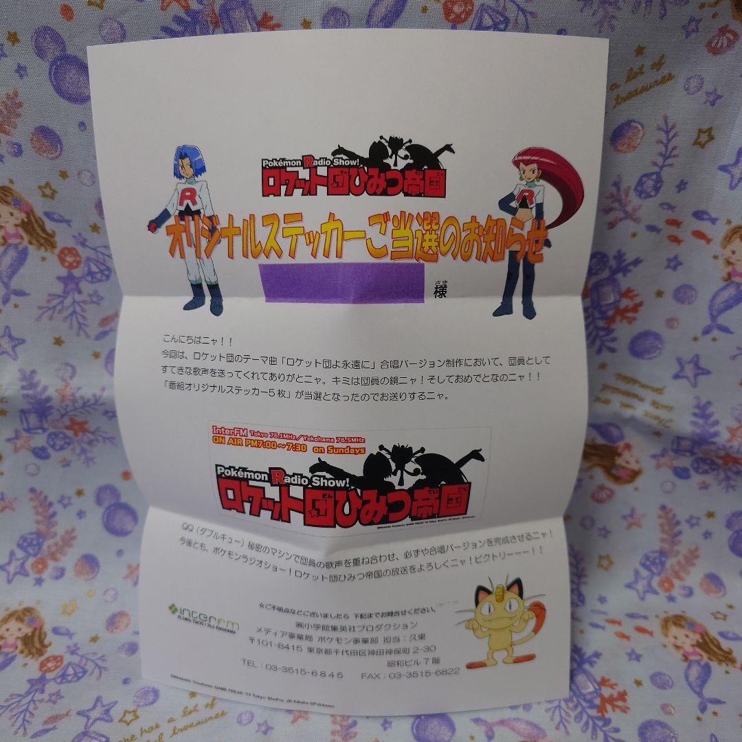 ロケット団 ひみつ帝国 特製ステッカー◆ ポケモン 公式ラジオ番組